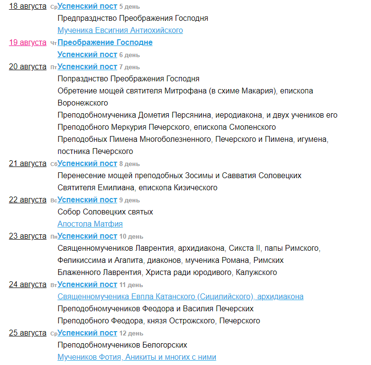 Какой завтра праздник церковный 2023. Православные праздники в августе 2021. Церковный календарь на август 2021. Православный календарь на август 2021. Церковное имя 4 августа.