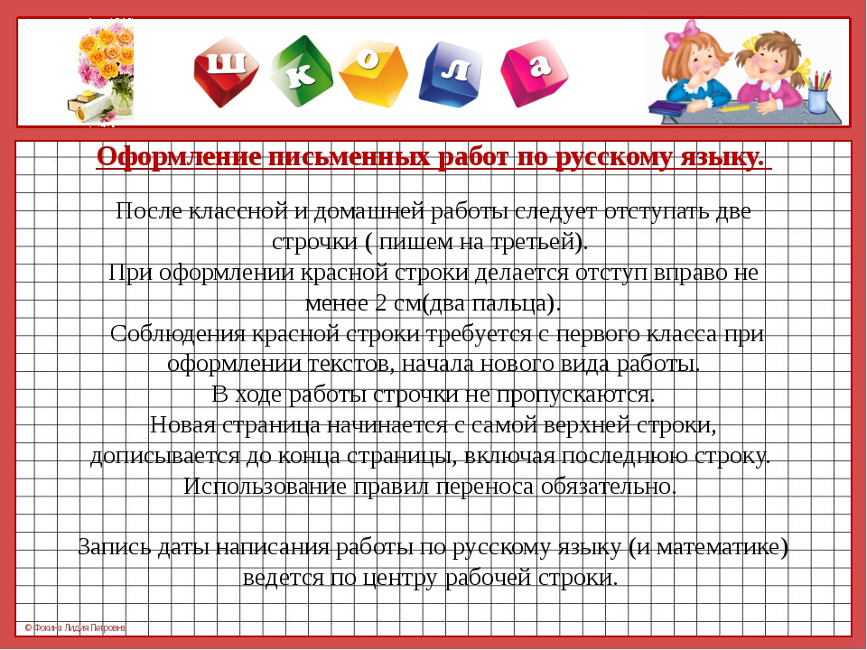 Виды письменных работ. Правила оформления тетрадей в начальной школе по ФГОС. Требования к ведению тетрадей по русскому языку в 1 классе по ФГОС. Правила оформления записей в тетради в начальной школе. Порядок оформления работ в начальной школе.