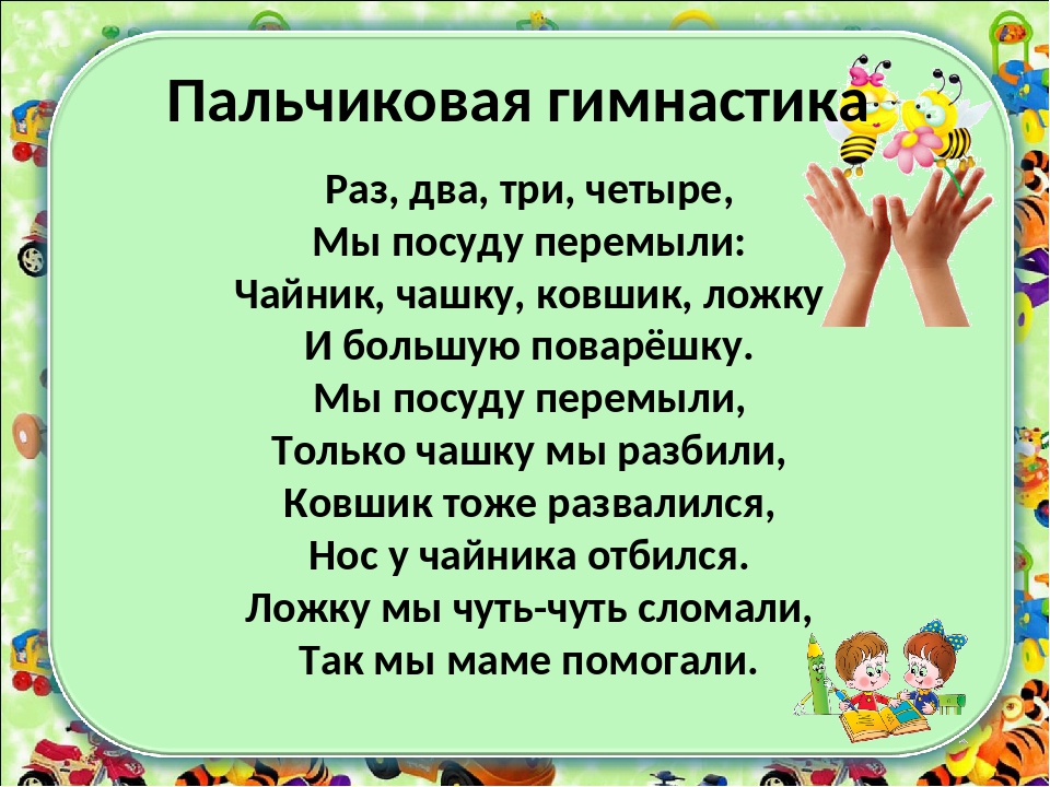 Группа раз два. Пальчиковая гимнастика. Мы посуду перемыли пальчиковая гимнастика. Пальчиковая гимнастика посуда. Gfkmxbrjdfz ubvyfcnbrf vs gjcele gthtvskb.