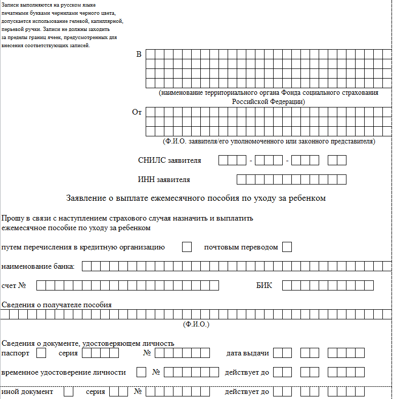 Как заполнить заявление о назначении ежемесячного пособия по уходу за ребенком образец