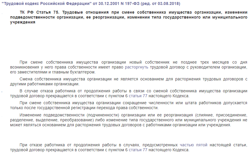 Статья 261 3 трудового кодекса республики беларусь. Трудовые отношения при смене собственника имущества организации. Ст 261 ТК. Новый собственник уволить руководителя предприятия. П. 4 Ч. 1 ст. 81, смена собственника имущества организации.