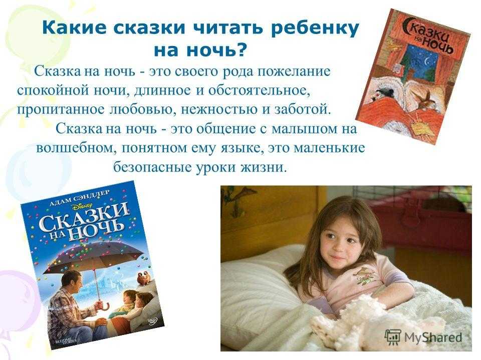 Почитать сказки перед сном. Сказки на ночь для детей. Чтение сказок на ночь. Ночные рассказы для детей. Чтение на ночь детям.