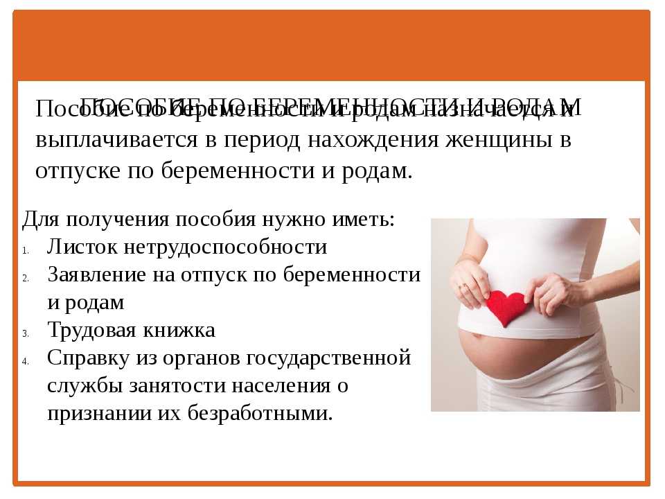 Ст по беременности и родам. Пособие по беременности. Беременность и роды пособие. Выплаты при беременности и родам. Пособия по беременности и рода.