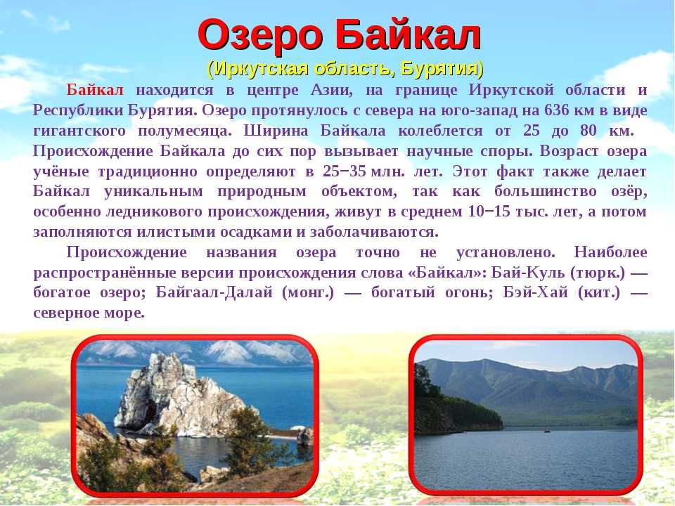 1 любое озеро. Краткое содержание про озеро Байкал. Описание озера Байкал. Природа Байкала описание. Байкал доклад.