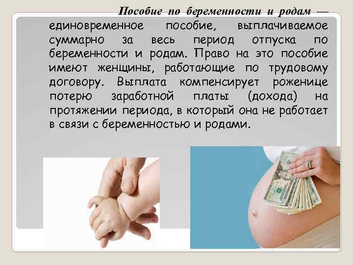 Пособие по беременности и родам закон