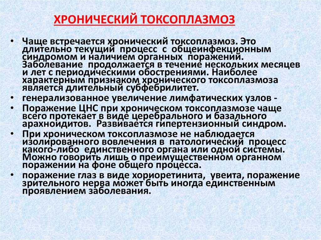 Токсоплазмоз у человека. Токсоплазмоз заболевание. Клинические симптомы, характерные для хронического токсоплазмоза. Токсоплазмоз клинические проявления. Симптомы токсоплазмы у человека.