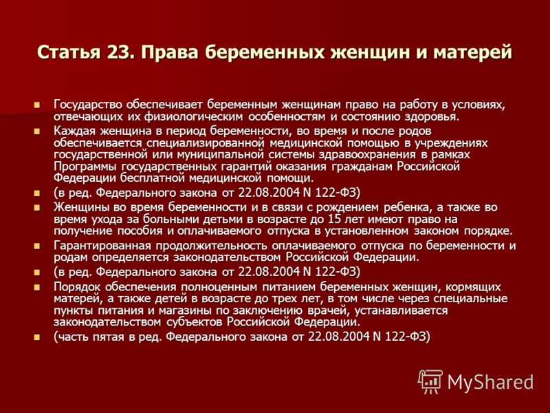 Мать имеет право. Права беременной женщины. Законодательные права беременных женщин. Трудовые права беременных. Права беременных женщин в сфере охраны здоровья.