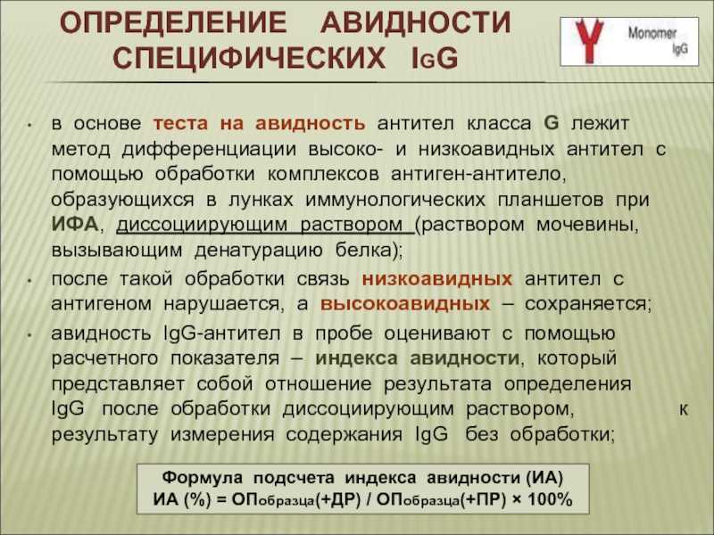 Вирус простого герпеса авидность. Индекс авидности. Авидность антител. Авидность IGG антител. Определение индекса авидности.