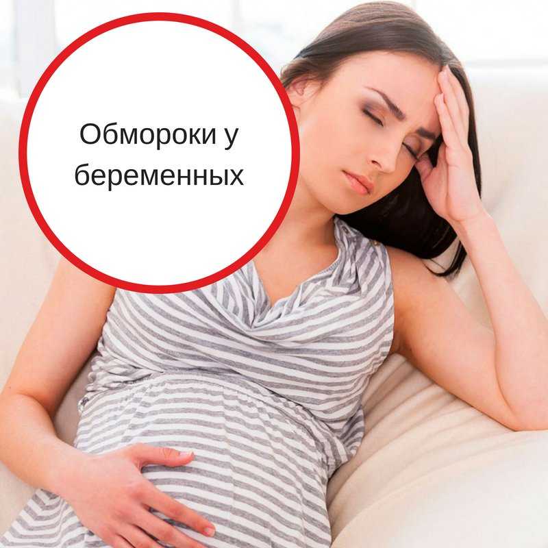 Почему у беременных кружится. Обморок у беременных. Потеря сознания у беременных. Обмороки беременность. Самочувствие при беременности.