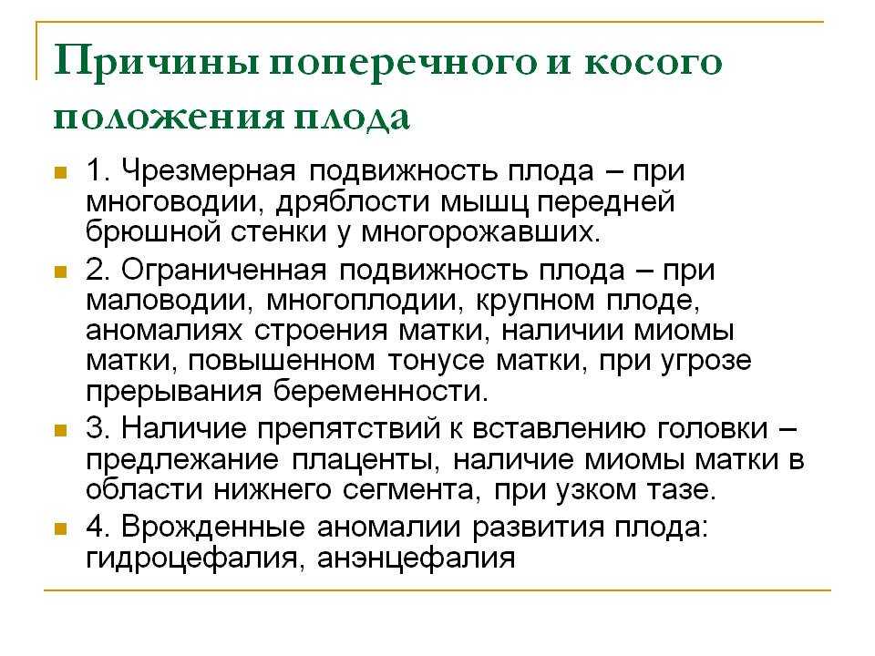 Положение причин. Причины поперечного и косого положения плода. Методы диагностики поперечного положения плода.. Причины неправильного положения плода. Поперечное и косое положение плода диагностика.