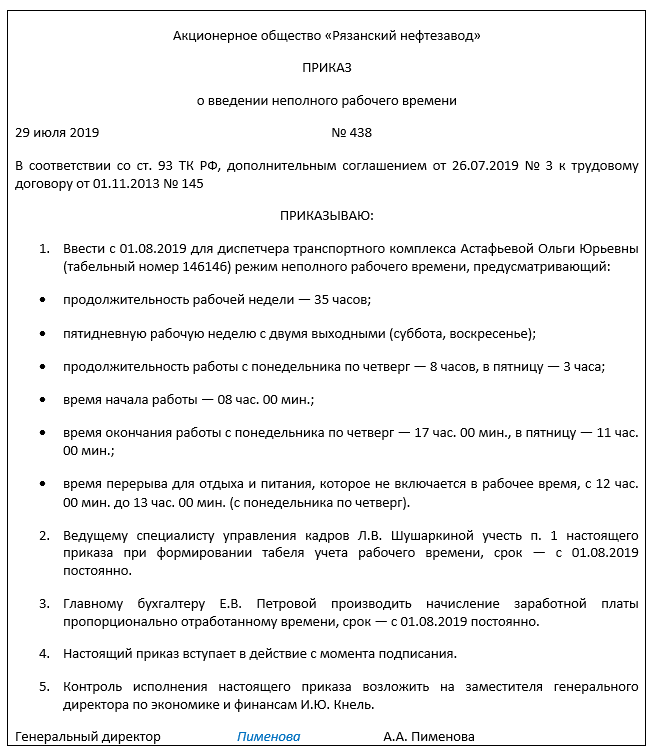 Приказ о неполной рабочей неделе по инициативе работника образец. Приказ о введении на предприятии неполного режима рабочего времени. Приказ об установлении неполного рабочего времени. Приказ об установлении режима неполного рабочего времени.