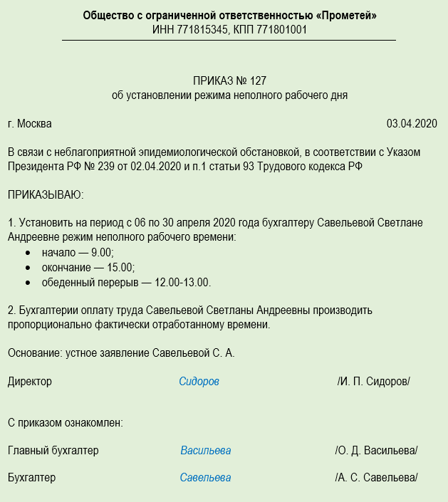 Заявление о предоставлении неполного рабочего дня образец: Полная