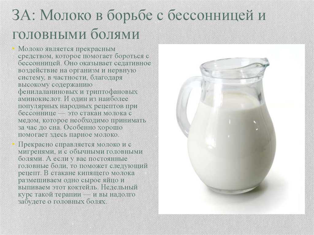 В теплом молоке. Молоко от бессонницы. Молоко является. От молока болит голова. Молоко при бессоннице.