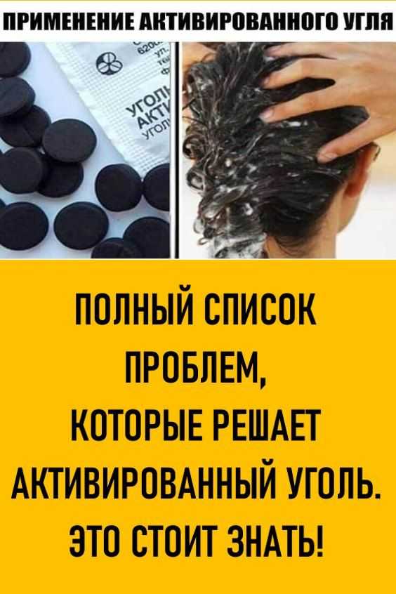 Активированный уголь применение. Применение активированного угля. Проблемы которые решает активированный уголь. Список проблем,которые решает активированный уголь.