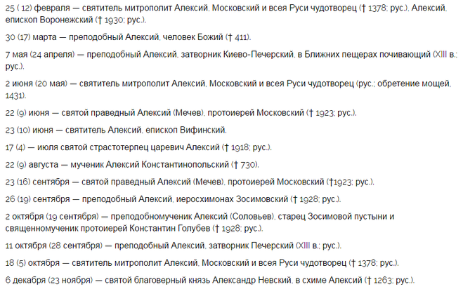 Имена октябрь 2019. Алексей по церковному календарю. Алексей день ангела по православному. Церковное имя Алексей. Именины Алексея по церковному календарю.