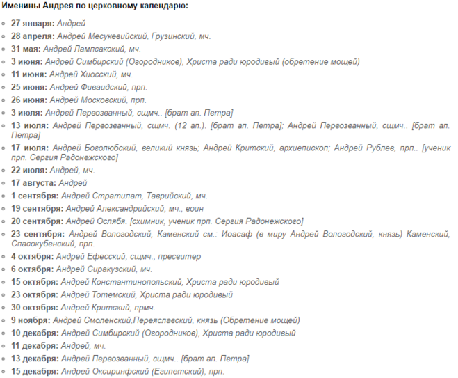 Именины андрея по православному календарю в 2023. Имена по церковному календарю по дням. Именины Андрея по церковному. День ангела Андрея по церковному календарю. Андрей день ангела именины по церковному календарю.