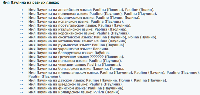 Теона имя какой национальности. Имя Полина на разных языках. Паулина имя для девочки. Православное имя Паулина. Паулина обозначение имени.