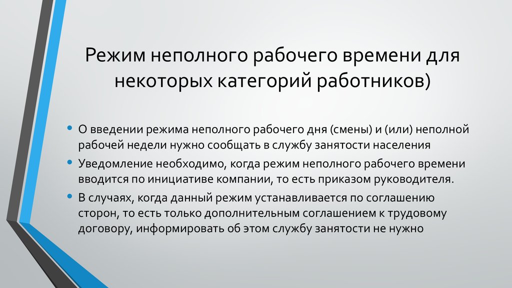 Неполное рабочее время. Режим неполного рабочего времени. Режим неполного рабочего времени для некоторых категорий работников. Режим неполной рабочей недели. Режим неполного рабочего времени по инициативе работодателя.