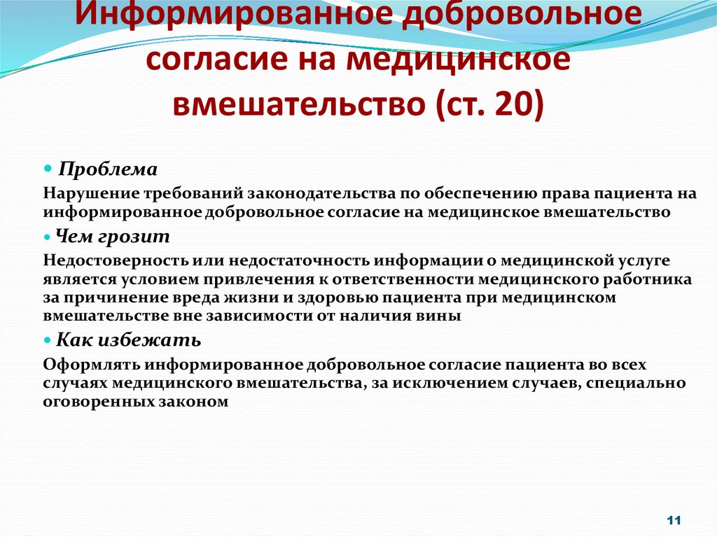 Информированное согласие. Информированное добровольное согласие на медицинское вмешательство. Информированные добровольные согласия на медицинское вмешательство. Byajhvbhjdfyyjt LJ,Hjdjkmyjt cjukfcbt YF vtlbwbycrjt dvtifn. Информированное согласие пациента на медицинское вмешательство.