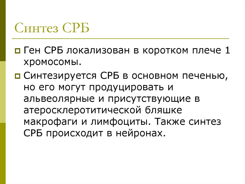 Средний белок. Синтез с-реактивного белка. Asdas СРБ. Уровни СРБ локализованная. СРБ 90.