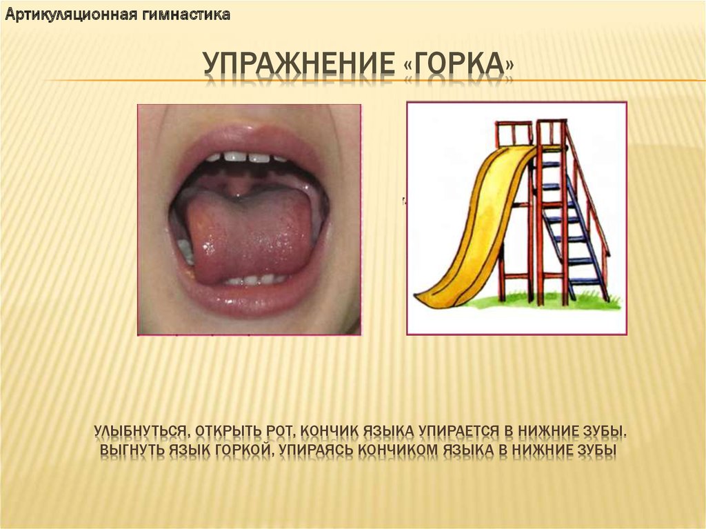 Артикуляционная гимнастика горка в картинках