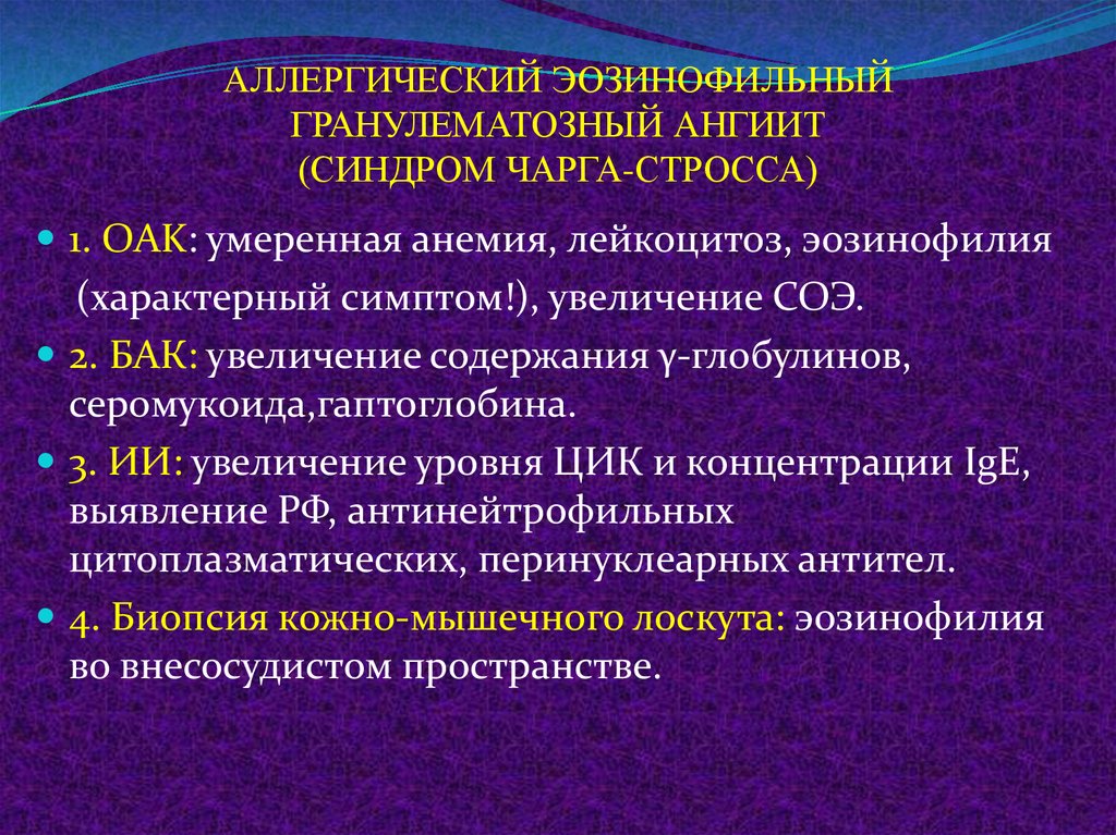 Лечение васкулита у детей. Синдром Черджа Стросса. Васкулит Черджа Стросса. Аллергический гранулематозный ангиит синдром чарга-Стросса.