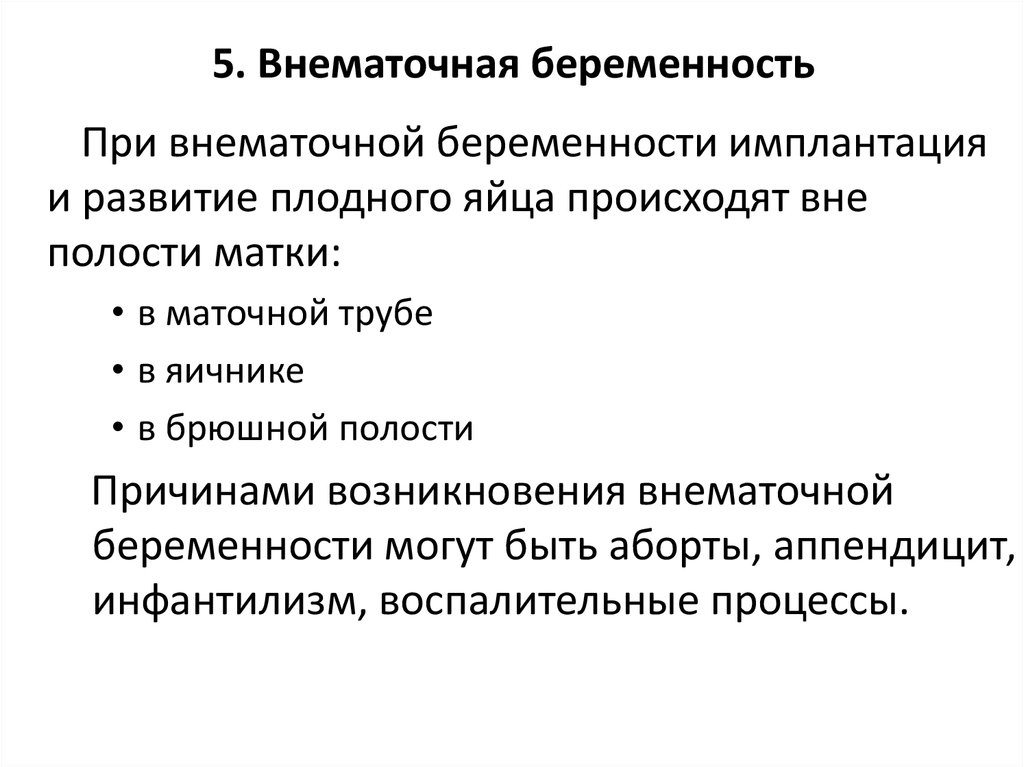 Внематочная беременность симптомы на ранних. 5. Внематочная беременность. Внематочная беременность клиника. Внематочная беременность презентация. Причины развития внематочной беременности.