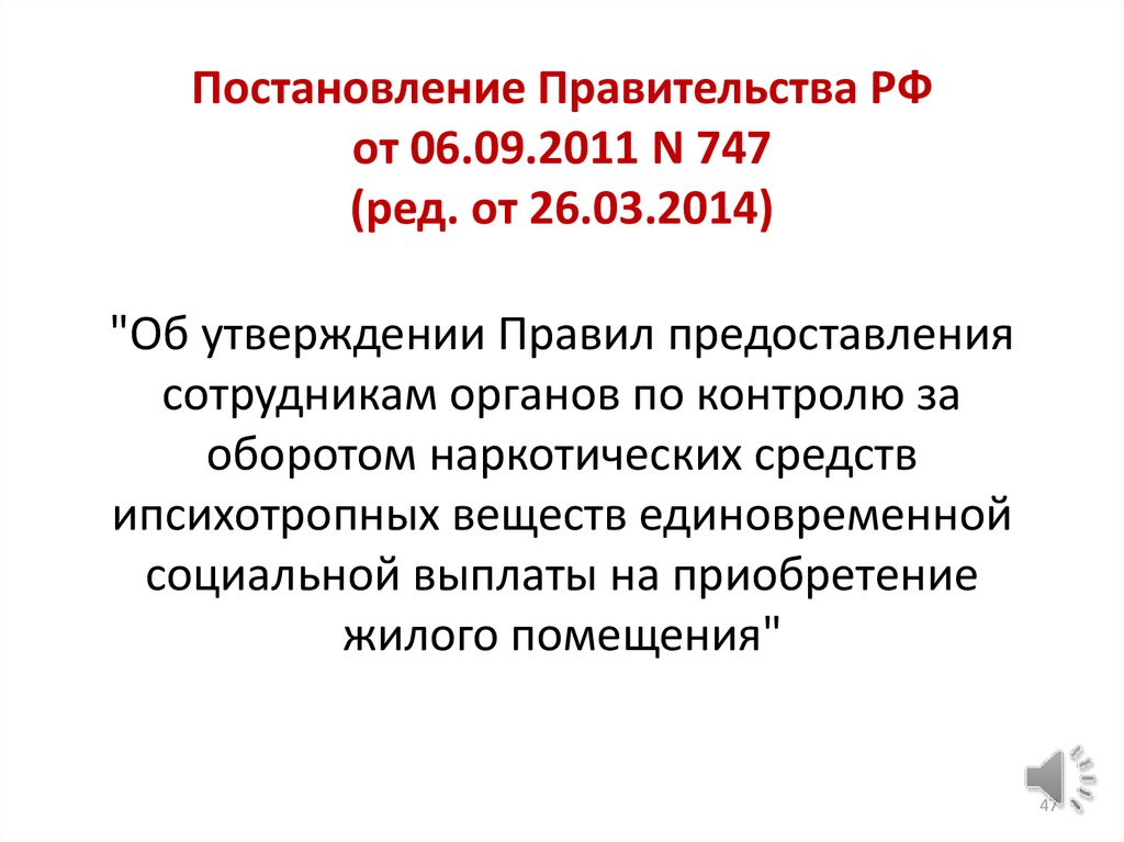 Распоряжение 81 р. 588 Постановление правительства РФ. Постановление правительства РФ N 87. Постановление правительства 59. Постановление правительства 240.