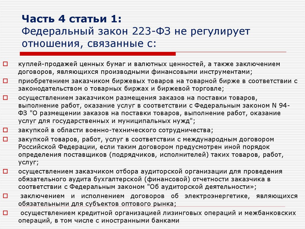 Статья 5 п 5. Часть 2 ст 1 ФЗ 223-ФЗ. Статья 1 часть 4 закона 223-ФЗ. 1 Статья ФЗ. Статья федерального закона регулирует отношения.