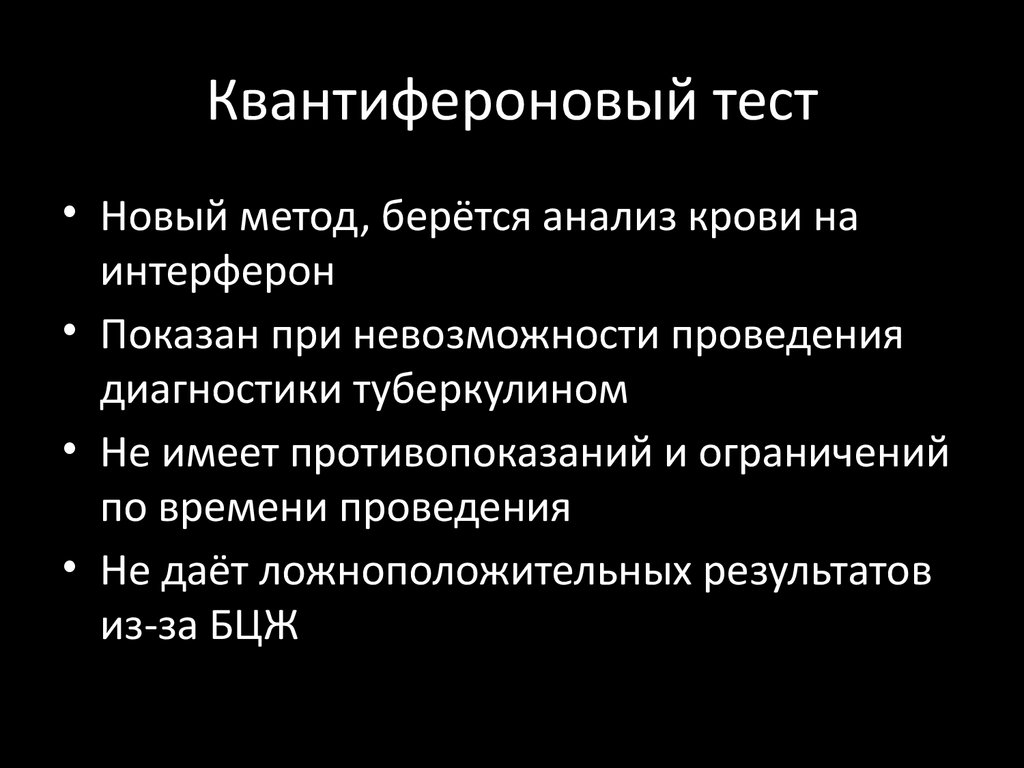 Квантифероновый тест на туберкулез. Квантифероновый тест. Клантифированный тест. Квантиферон методика выполнения.