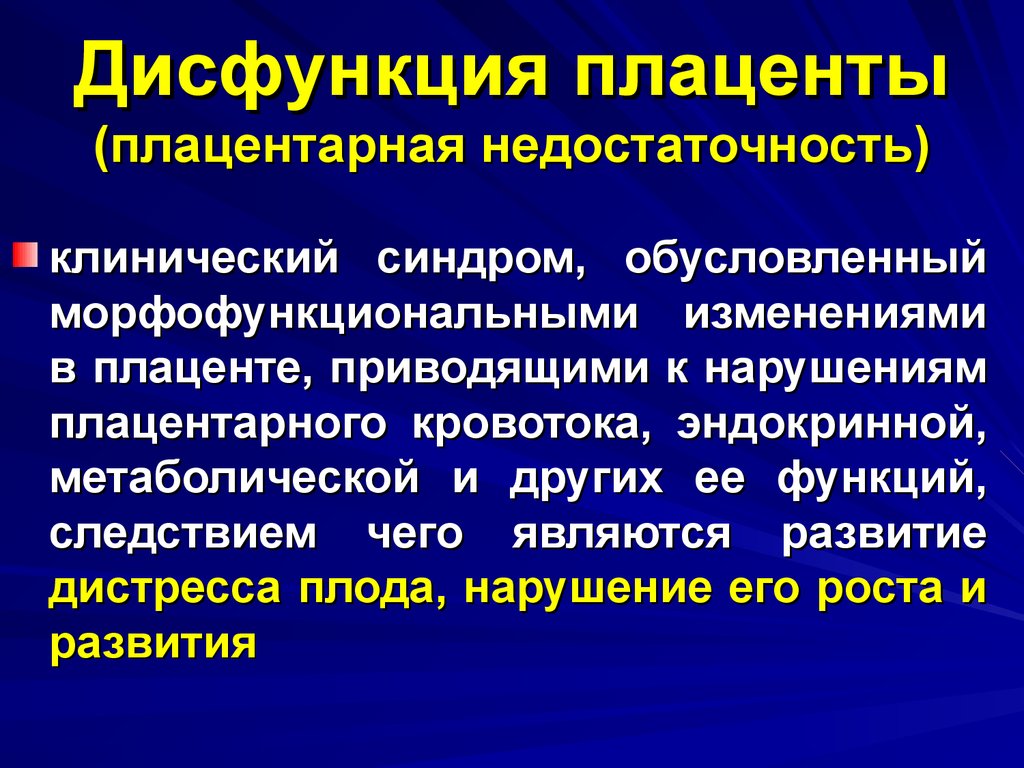 Плацентарная недостаточность. Нарушение функций плаценты. Плацентарная недостаточность плода. Клинические проявления плацентарной недостаточности.