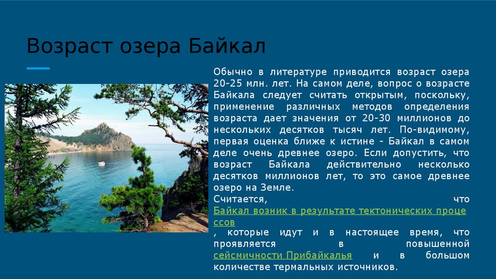 Информация про озера. Озеро Байкал доклад. Озеро Байкал презентация. Байкал доклад. Озеро Байкал рассказ.