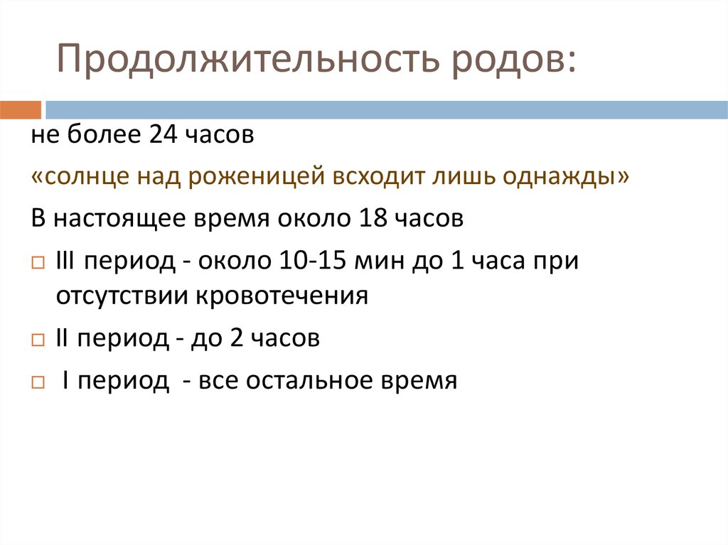 Продолжительность родов. Продолжительность периодов родов у повторнородящих. Продолжительность периодов родов у первородящих. Длительность родов в норме. Длительность второго периода родов у первородящих.