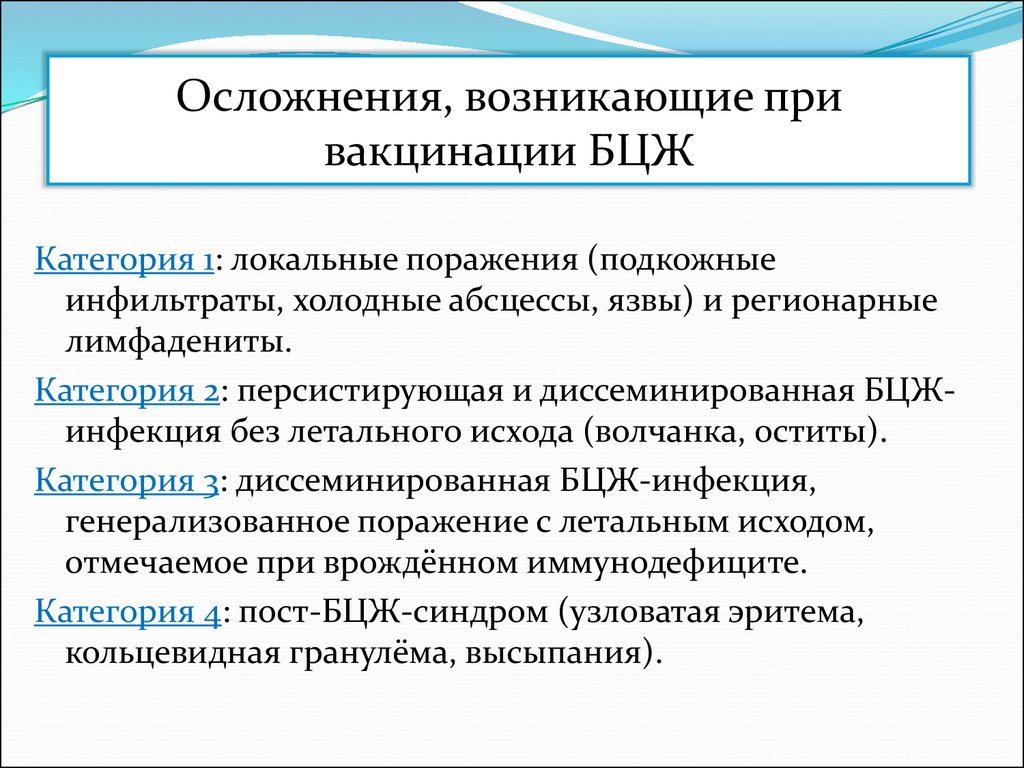 Прививка осложнения отзывы. Возможные осложнения БЦЖ-вакцинации. Осложнения БЦЖ вакцинации. Осложнения после введения вакцины БЦЖ. Осложнения вакцинации БЖД.