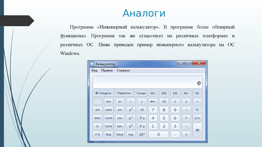 Какому режиму соответствует. Калькулятор программа. Инженерный калькулятор программа. Инженерный калькулятор Windows. Инженерный калькулятор приложение.