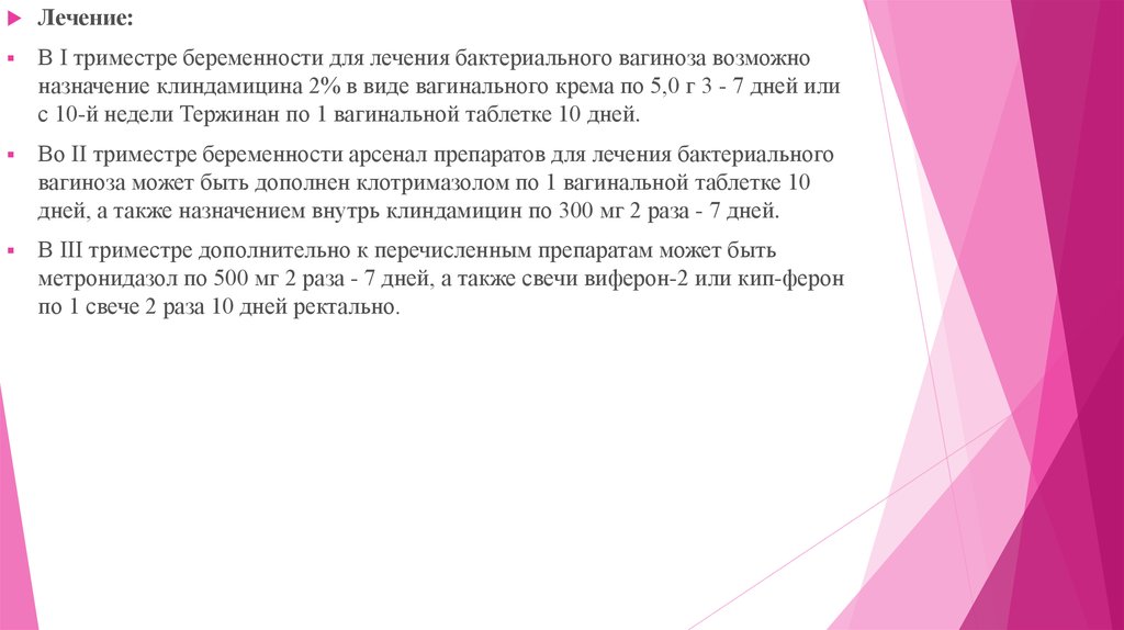 Вагиноз при беременности форум. Вагиноз в первом триместре. Лечение баквагиноза при беременности в 1 триместре. Бактериальный вагиноз при беременности 3 триместр. Схема лечения бактериального вагиноза.