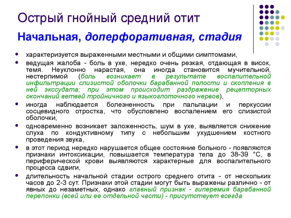 Острый средний. Периоды острого среднего отита. Острый Гнойный средний отит. Симптомы острого Гнойного среднего отита. Периоды острого Гнойного среднего отита.