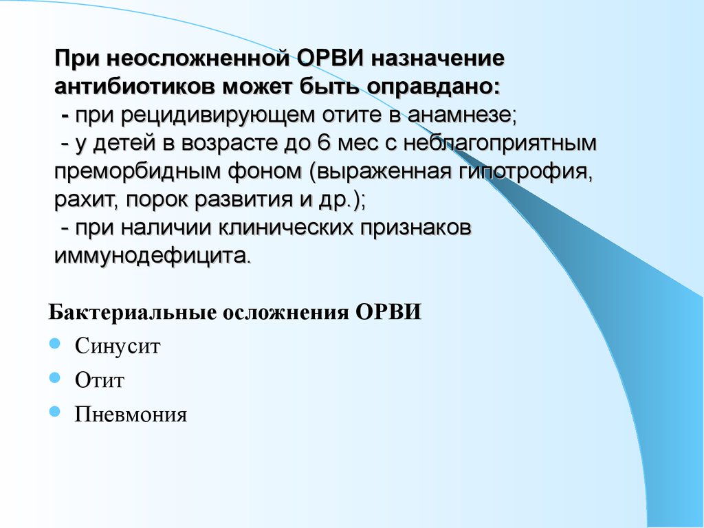 При орви можно антибиотики. Антибиотики при респираторных инфекциях. Антибиотики при острых респираторных вирусных инфекциях. Показания для назначения антибиотиков при ОРВИ. Принципы назначения антибиотиков при ОРВИ.