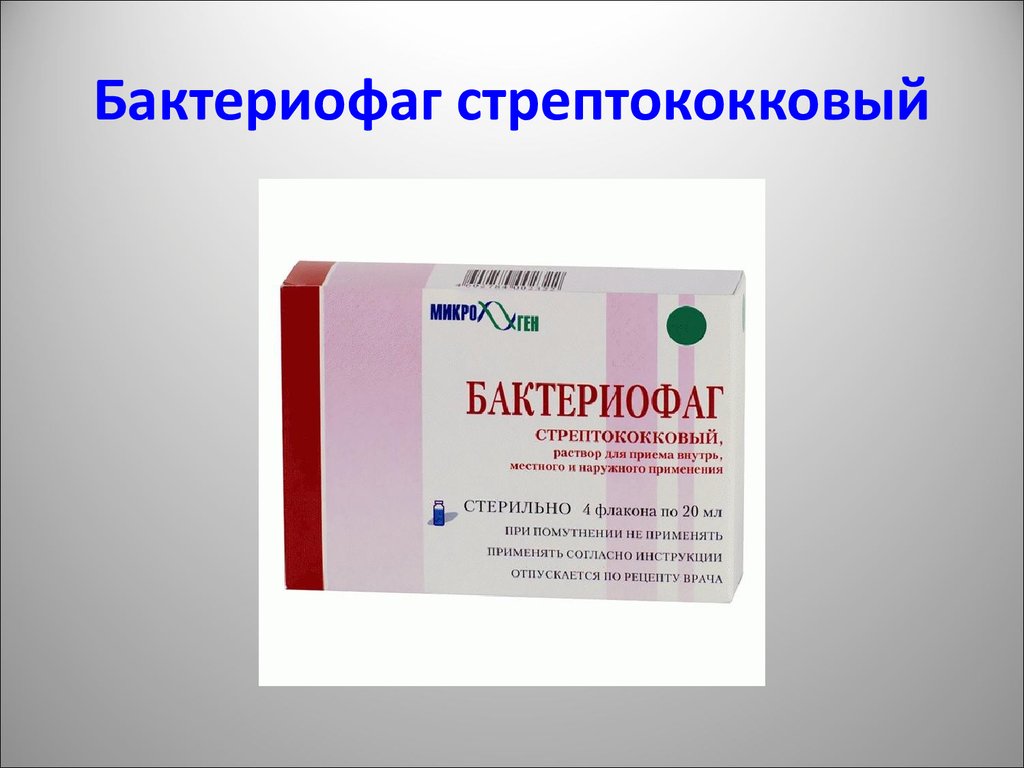 Каким антибиотиком лечить стрептококк. Бактериофаг стрептококковый жидкий. Лекарство стрептококковый бактериофаг. Бактериофаг стрептококковый 100 мл. Бактериофаг препараты от стрептококка.