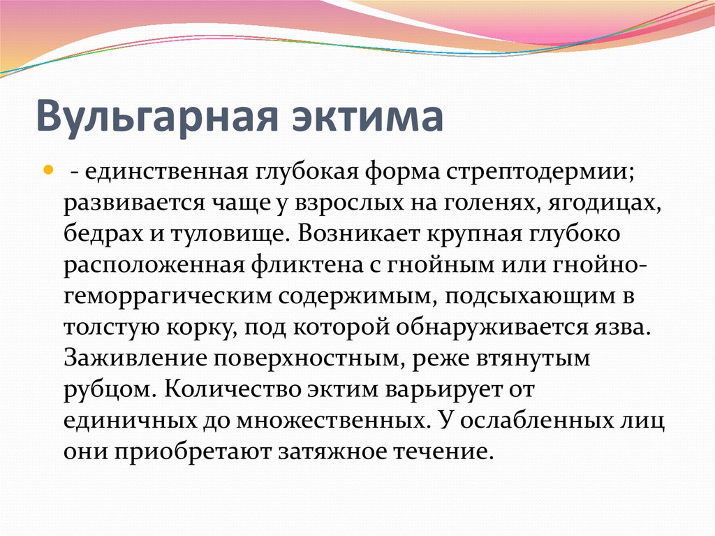 Лечение стрептодермии. Стрептококковая (вульгарная) эктима. Вульгарная эктима клиника.