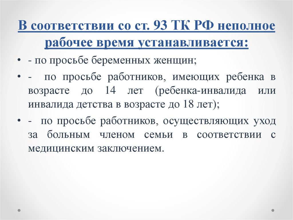 Как оплачивается беременной женщине работа на условиях неполного