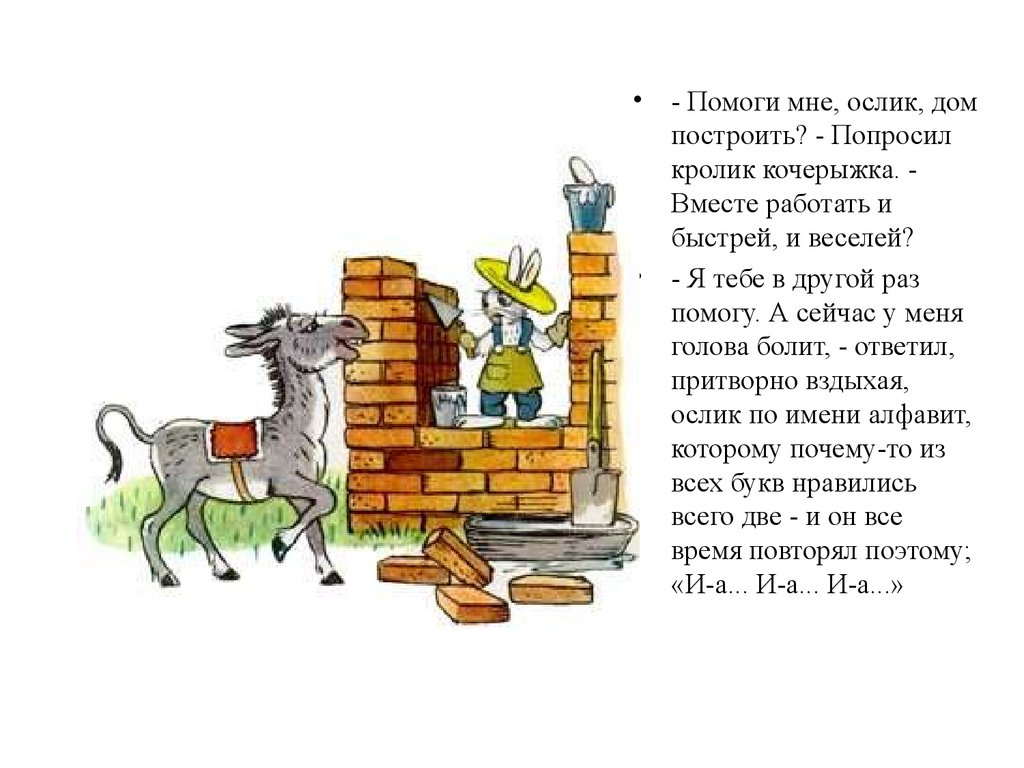 Сказка помогай. Стихотворение про ослика. Пляцковский помощник. Рассказ про ослика. Помощник Пляцковский ослик.