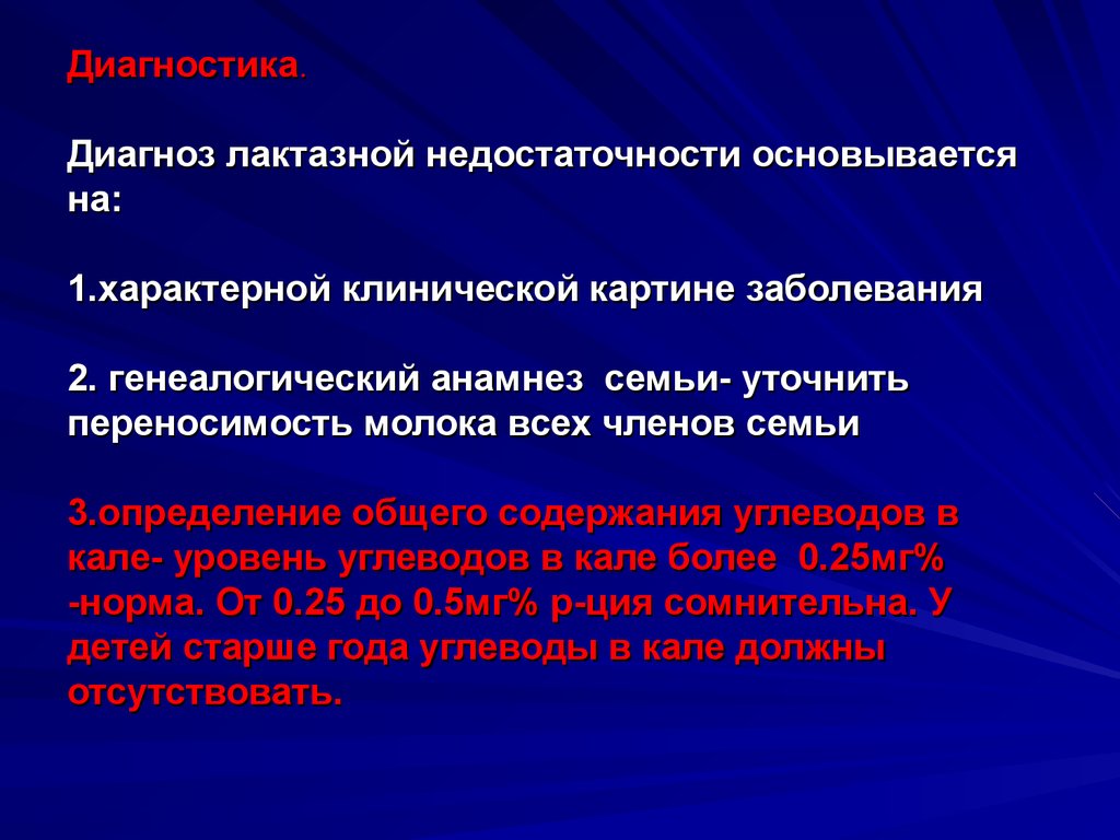 Ген лактазной недостаточности. Вторичная лактазная недостаточность диагностика. Первичная лактазная недостаточность диагностика. Лактазная недостаточность диагноз. Формулировка диагноза лактазной недостаточности.