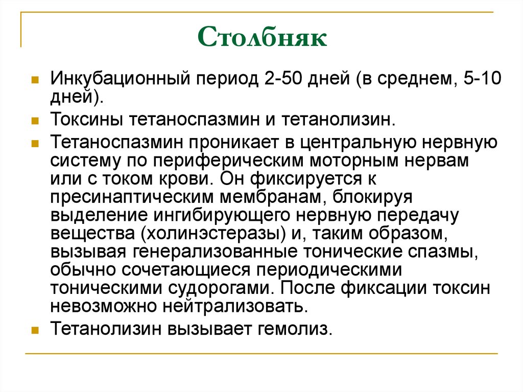 Столбняка взрослым. Столбняк тетаноспазмин. Столбняк инкубационный период и клиника. Тетаноспазмин и тетанолизин. Столбняк период инкубации.