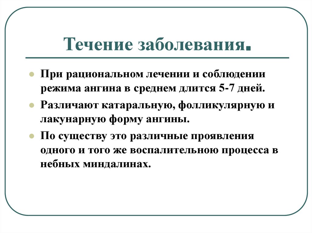 Течение лечение. Ангина течение заболевания. Ангина сообщение о заболевание.