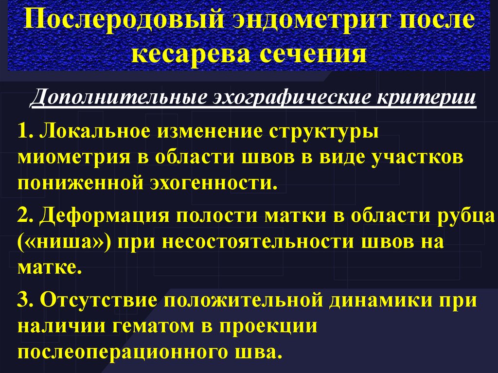 Месячные после кесарева форум. Эндометрит после кесарева. Послеродовый эндометрит УЗИ. Послеродовый эндометрит после кесарева. Послеродовый период после кесарева сечения.