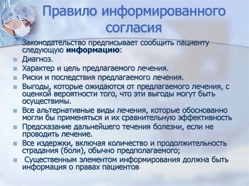 Информация больных. Информированное согласие пациента. Что такое правило информированного согласия пациента. Информационное согласие пациента. Согласие пациента на процедуру.