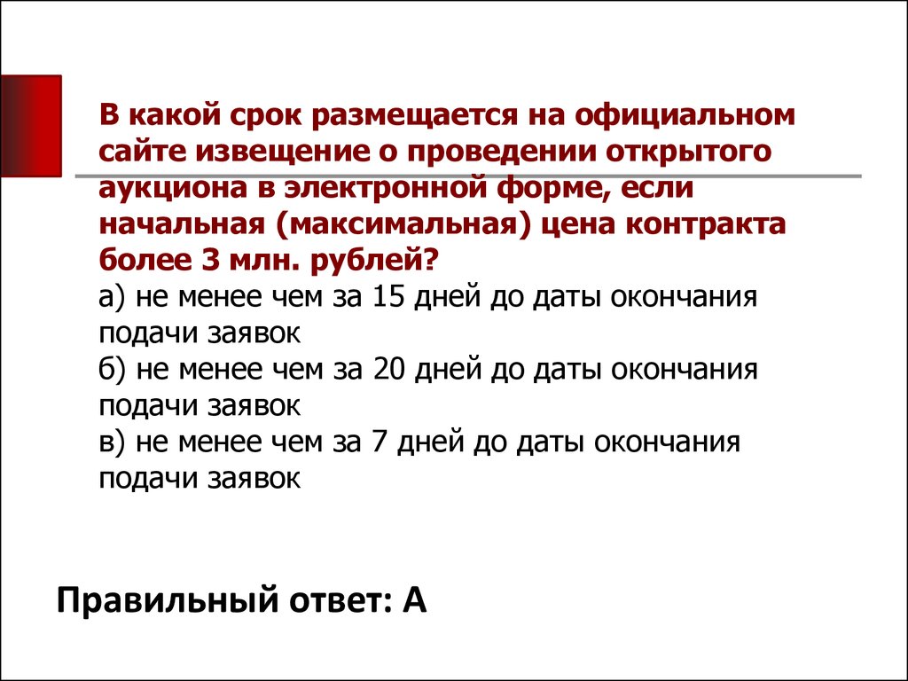 В какой срок подать. Внести изменения в извещение о проведении аукциона. В какой срок размещается извещение. Дата и время окончания срока подачи заявок.