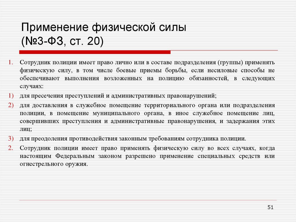 Закон ст 11. Ст 20 закона о полиции. Ст 20 гл 5 закона о полиции. Ст 20 ФЗ О полиции шпаргалка. Ст 20 ФЗ 3 О полиции.