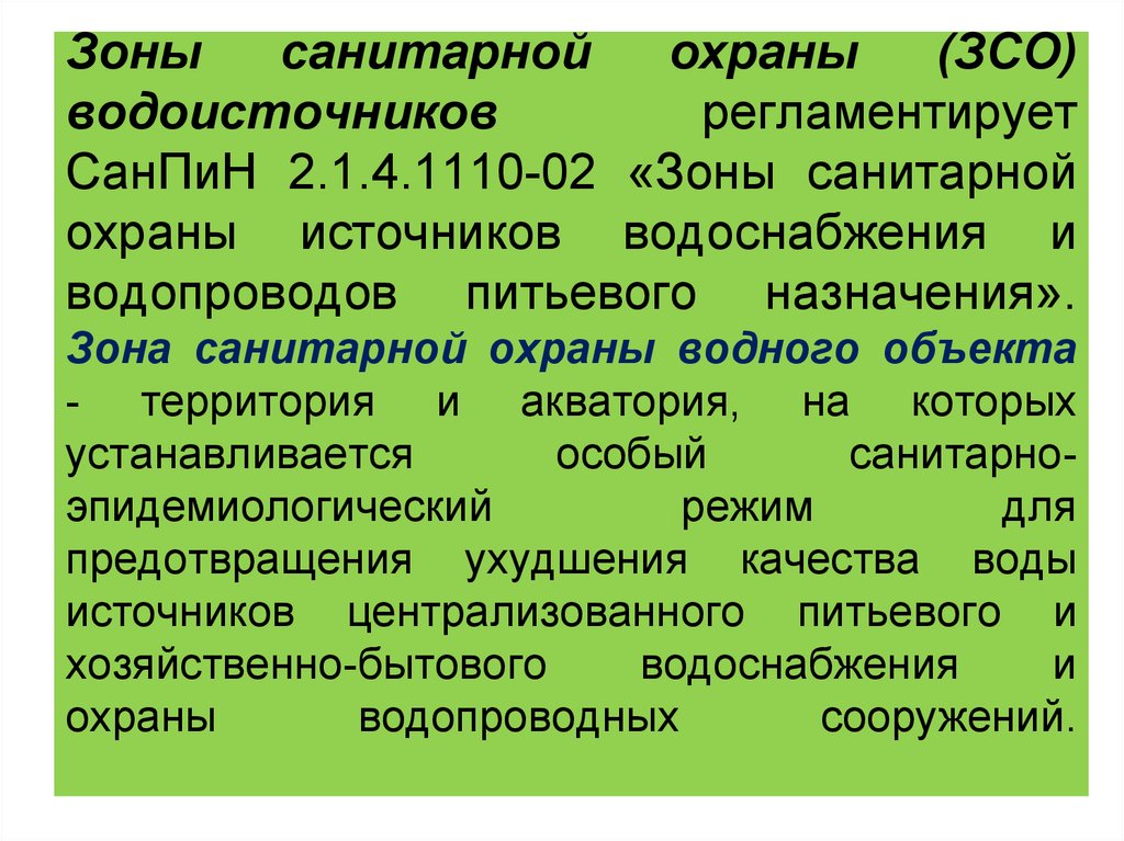 Санитарная охрана источников. ЗСО источников водоснабжения 2 пояс. Зоны охраны источников водоснабжения. Зоны санитарной охраны источников питьевого водоснабжения. Зоны санитарной охраны водопровода.